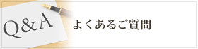 Q&A よくあるご質問